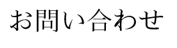 お問い合わせ