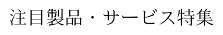 注目製品・サービス特集