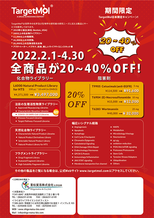 TargetMol社 化合物ライブラリー・阻害剤　20~40%OFFキャンペーン