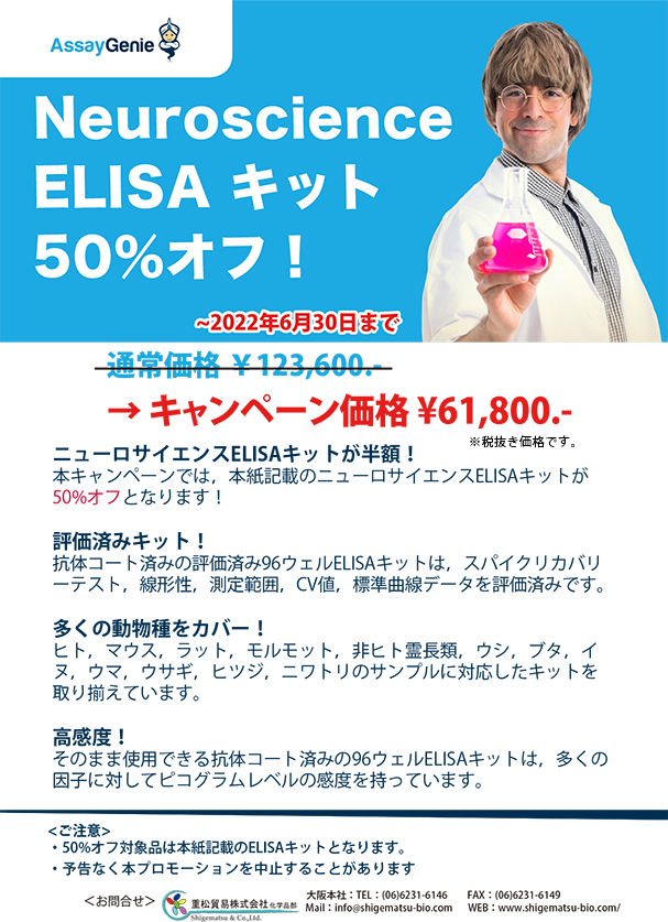AssayGenie社 Neuroscience ELISA キット50%offキャンペーン