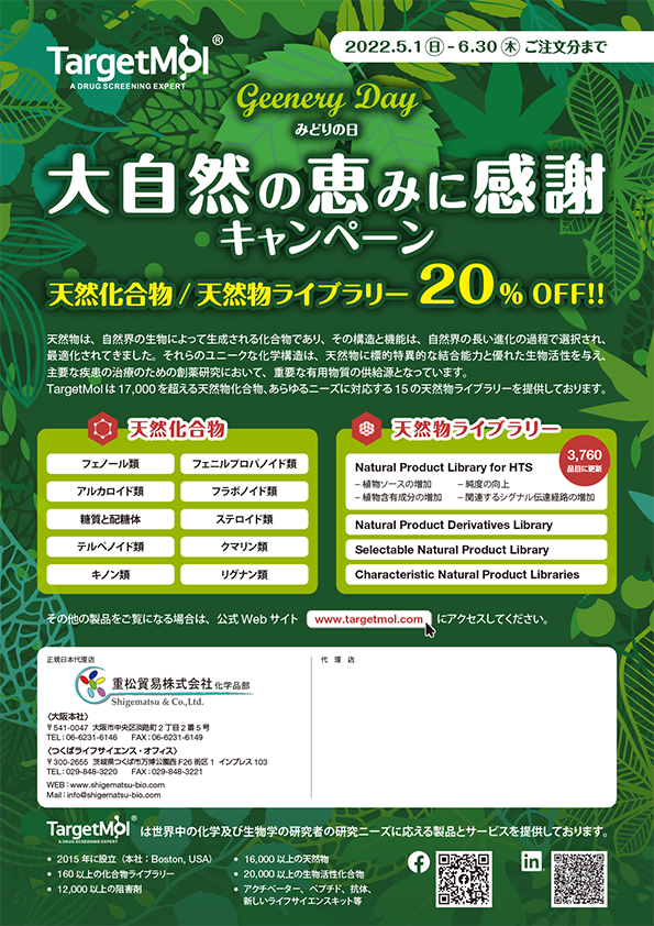 TargetMol社 天然化合物 / 天然物ライブラリー 20% OFFキャンペーン