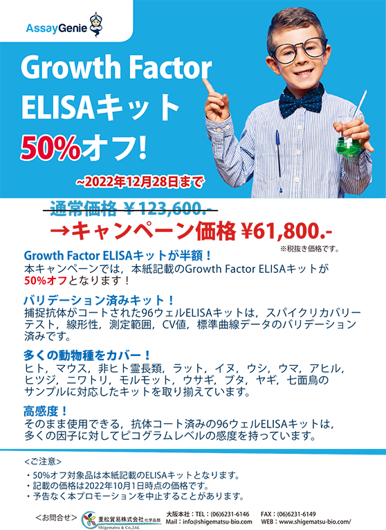 AssayGenie社 Growth Factor ELISAキット 50%offキャンペーンのご案内